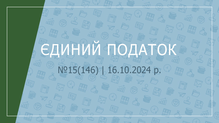 «Єдиний податок» №15(146) | 16.10.2024 р.